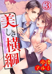 美しき横綱～上司の秘技に乱される夜～ 3巻