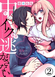 中でイクまで逃がさない～イジワル狼に処女ってバレた！？～ 2巻