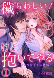 穢らわしい！けど抱いてやる ～ケッペキ王子の発情～