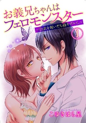 お義兄ちゃんはフェロモンスター ～白衣を脱いだら抱キグルイ。～