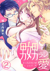 嬲ラレ愛 ～どっちのモノがいい？～ 2巻