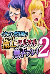 イケメン整体師の極上ヌルヌル触手プレイ 2巻