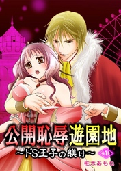 公開恥辱遊園地 ～ドS王子の躾け～