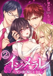イジメラレ～｢女｣の僕と飼い主3人～ 2巻