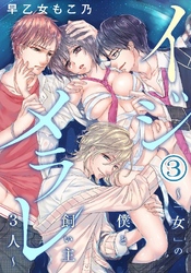イジメラレ～｢女｣の僕と飼い主3人～ 3巻