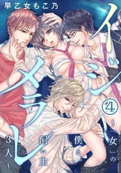 イジメラレ～｢女｣の僕と飼い主3人～ 4巻