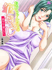 【新装版】お姉ちゃんたちの筆おろし ～一番なんて選べない！～　第７巻