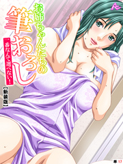 【新装版】お姉ちゃんたちの筆おろし ～一番なんて選べない！～　（単話）　第１７話