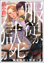 服従か獄死か　軍服将校と快楽の罠