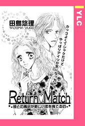 Return・Match 【単話売】