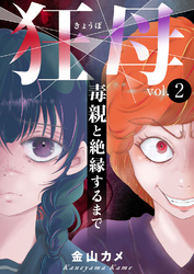 狂母　毒親と絶縁するまで2