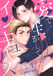 愛で生かしてインキュバス【合冊版】1巻