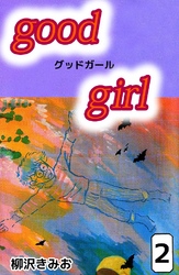 Good Girl 2巻