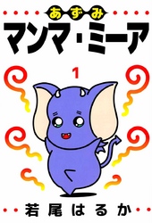 あずみマンマ・ミーア 1巻