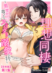 理想同棲～黒歴史ノートから出てきたスパダリに溺愛されてます～【合本・TL版】