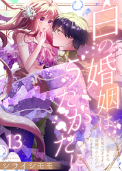 白の婚姻はうたかたに～望まれぬ人魚姫のはずですが、残虐殿下の心の声が甘すぎます！？～（13）