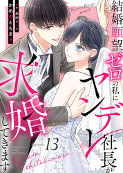結婚願望ゼロの私にヤンデレ社長が求婚してきます（１３）