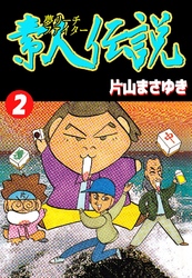 夢リーチファイター 素人伝説 2巻