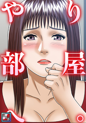 やり部屋へ。【全年齢版】(1)