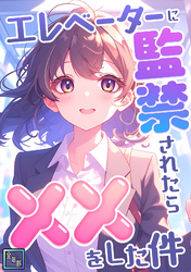 エレベーターに監禁されたらxxをした件【全年齢版】(1)