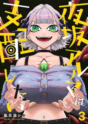 夜坂アルマは支配したい(3)