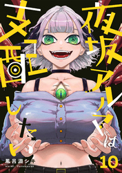 夜坂アルマは支配したい(10)