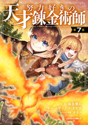努力好きの天才錬金術師【分冊版】7巻