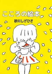 こころの絵本