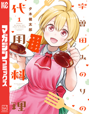 宇曽田みのりの代用料理