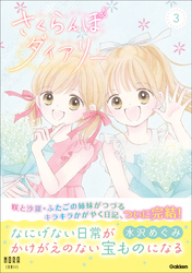 さくらんぼダイアリー 3巻