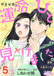 運命のひと、見つけました。 敏腕弁護士とめちゃ高速しあわせ婚！？５