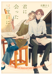 君に会った三度目に vol.2