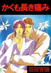 かくも長き痛み