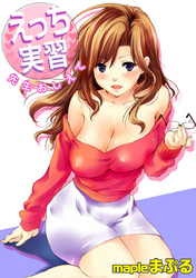 えっち実習～先生おしえて～