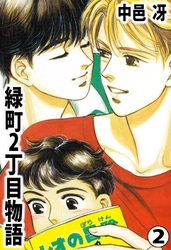 緑町2丁目物語 2巻