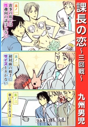 課長の恋 3 ～三回戦～