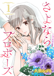 【期間限定　無料お試し版】さよならプロポーズ【分冊版】