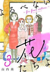 【期間限定　無料お試し版】よるべない花たちよ～for four sisters～【分冊版】　3