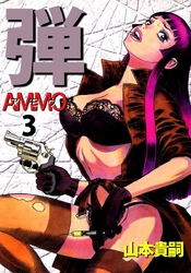 弾　アモウ／ＡＭＭＯ 3巻
