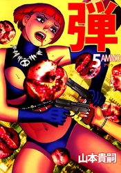 弾　アモウ／ＡＭＭＯ 5巻