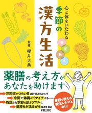 心と体をいたわる　春夏秋冬　季節の漢方生活
