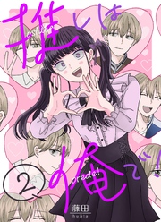 推しは俺で！ 2巻