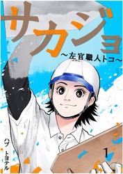 サカジョ ～左官職人トコ～