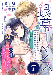 銀幕ロマンス ～虐げられ華族令嬢が冷酷旦那様の最愛になるまで～（単話版）第7話