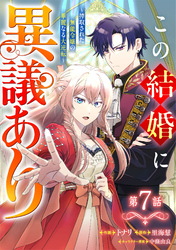 Berry’sFantasyこの結婚に異議あり～搾取された無能令嬢の華麗なる大逆転～7巻