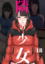 隣の少女 18巻