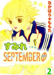 すみれSEPTEMBERΦ 2巻