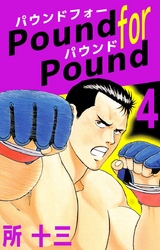 Ｐｏｕｎｄ　ｆｏｒ　Ｐｏｕｎｄ 4巻