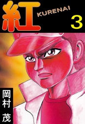 紅　ＫＵＲＥＮＡＩ 3巻