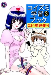 コイズミ学習ブック 3巻